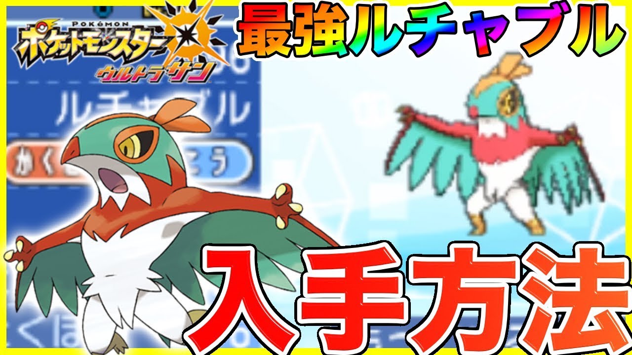【ポケモンUSUM】あることをすると最強ルチャブルが最初から手に入る方法!! ルチャブル強すぎてゲームぶっ壊れだな() 『ポケモンウルトラサン ウルトラムーン』