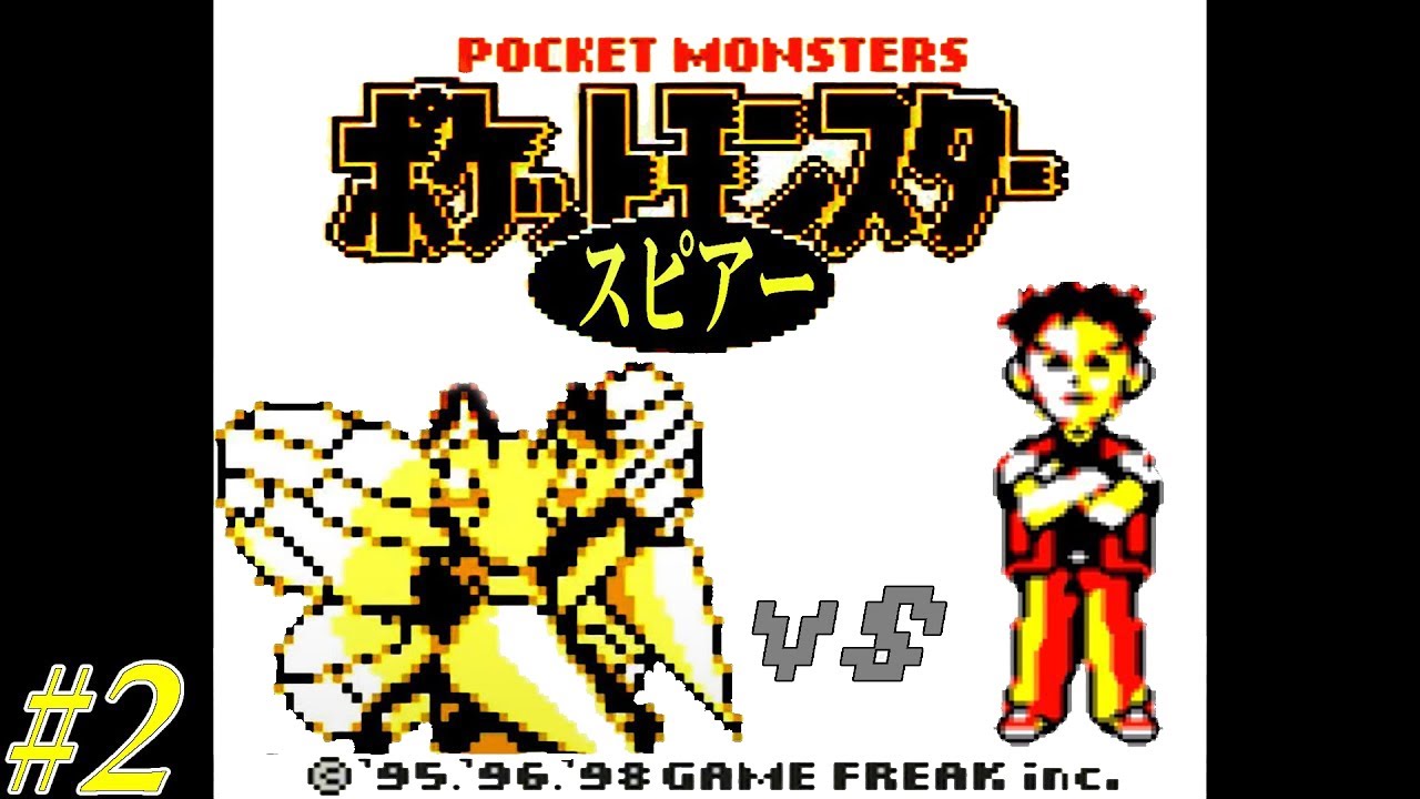 【ゆっくり実況】ポケモン（黄）をスピアー1匹でクリアする　part2