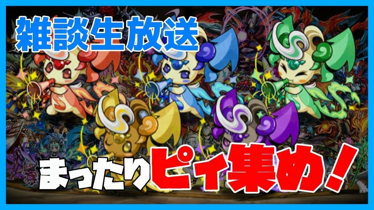 【パズドラ】ピィを集めまくりたい放送。雑談しながらYYでも2人マルチでもなんでも！【NAO】