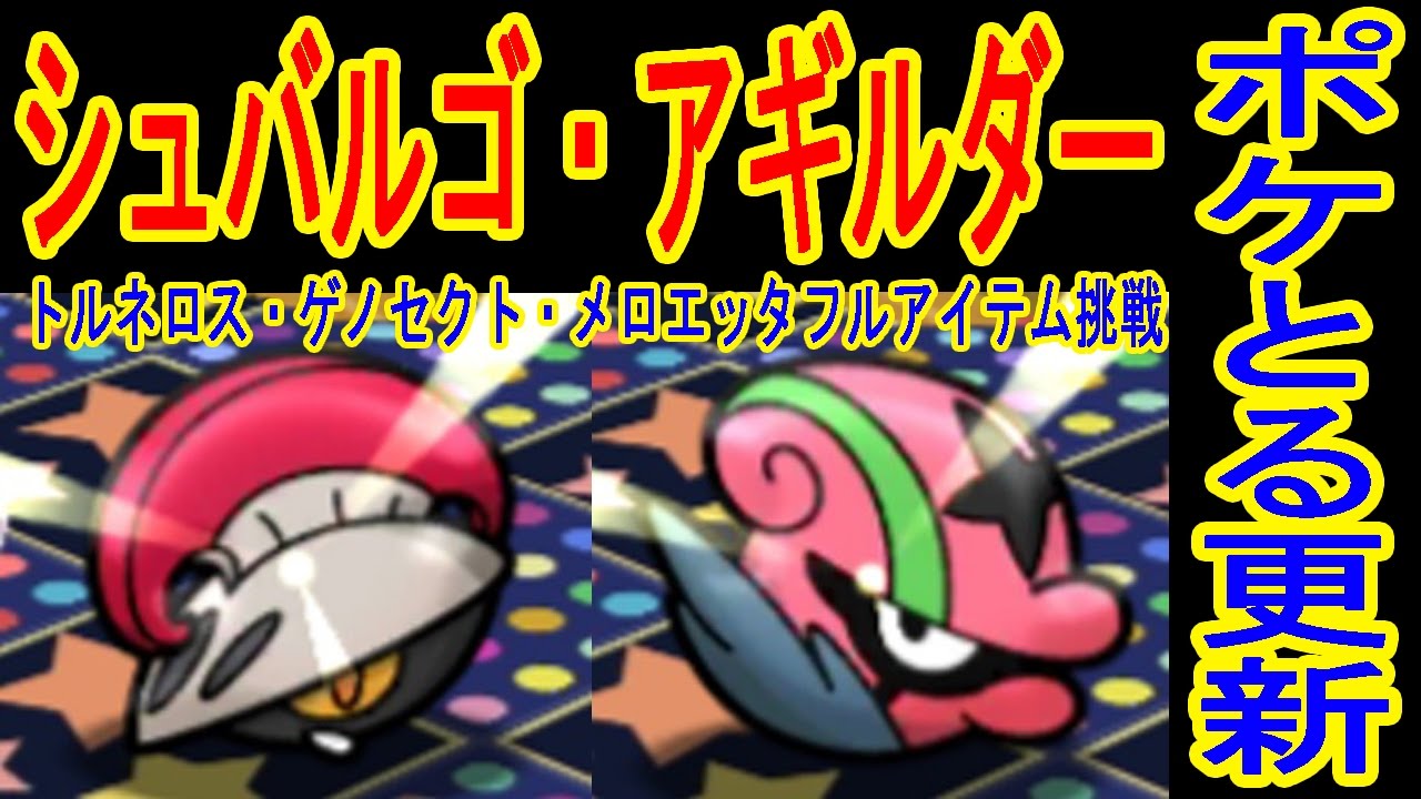 ポケとる更新【シュバルゴ・アギルダー新登場】メロエッタランキングフルアイテム挑戦！トルネロス・ゲノセクト挑戦　ポケとる実況
