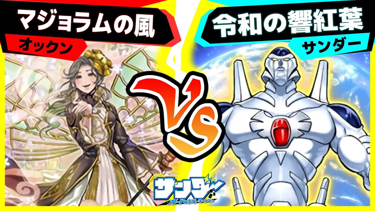 【#遊戯王】今回こそジ・アース出るかもしれない！「マジョラムの風」vs「令和の響紅葉」【#対戦】