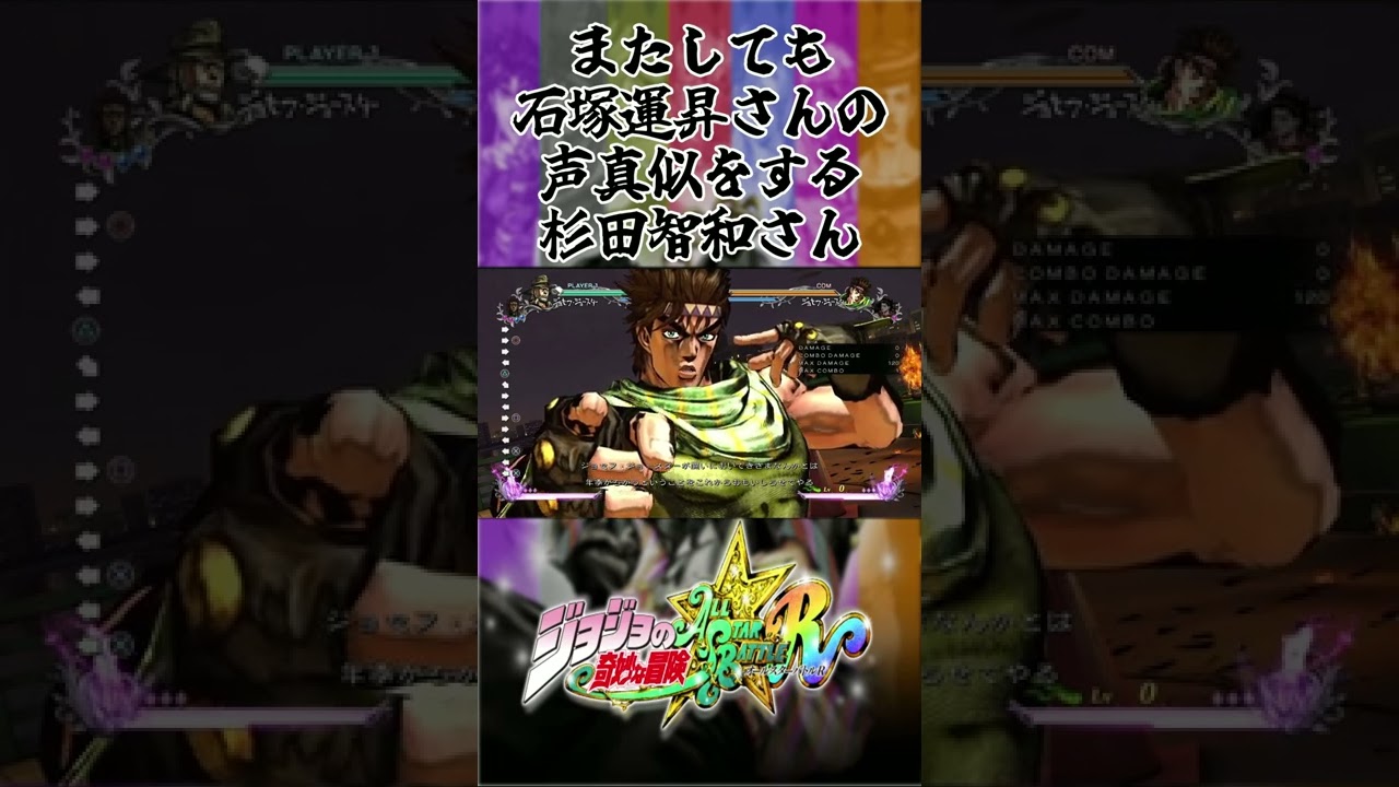【ジョジョの奇妙な冒険】石塚運昇さんの声真似をする杉田智和さん【オールスターバトルR】#shorts