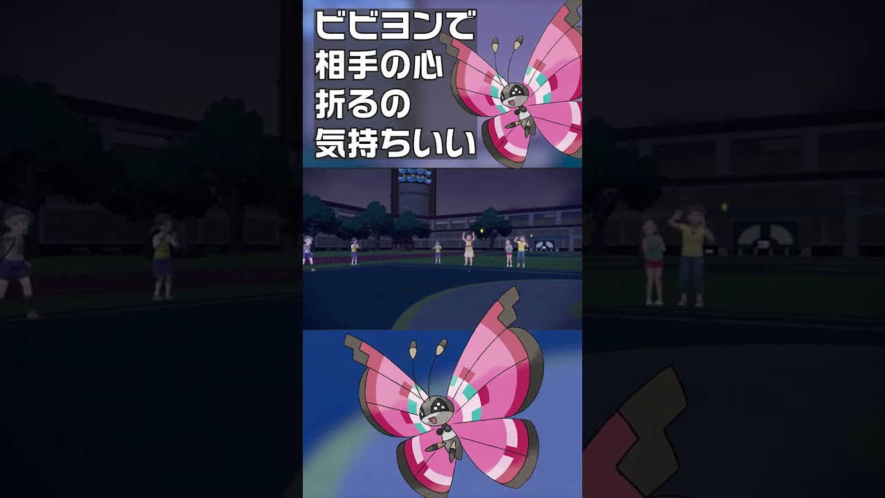 【ポケモンSV】ビビヨンで相手の心折るの気持ちいい　#shorts