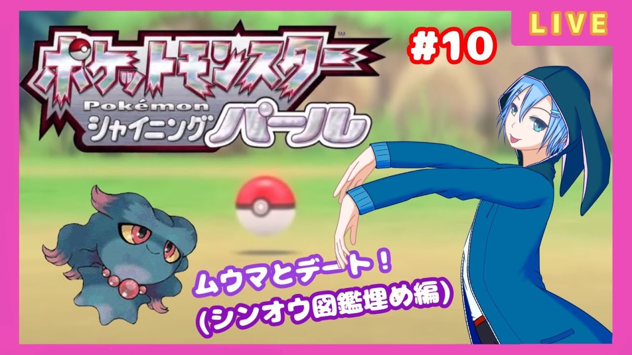 【ポケモンSP】幽霊さんはムウマと全国デートしたい【図鑑埋め編】 #10