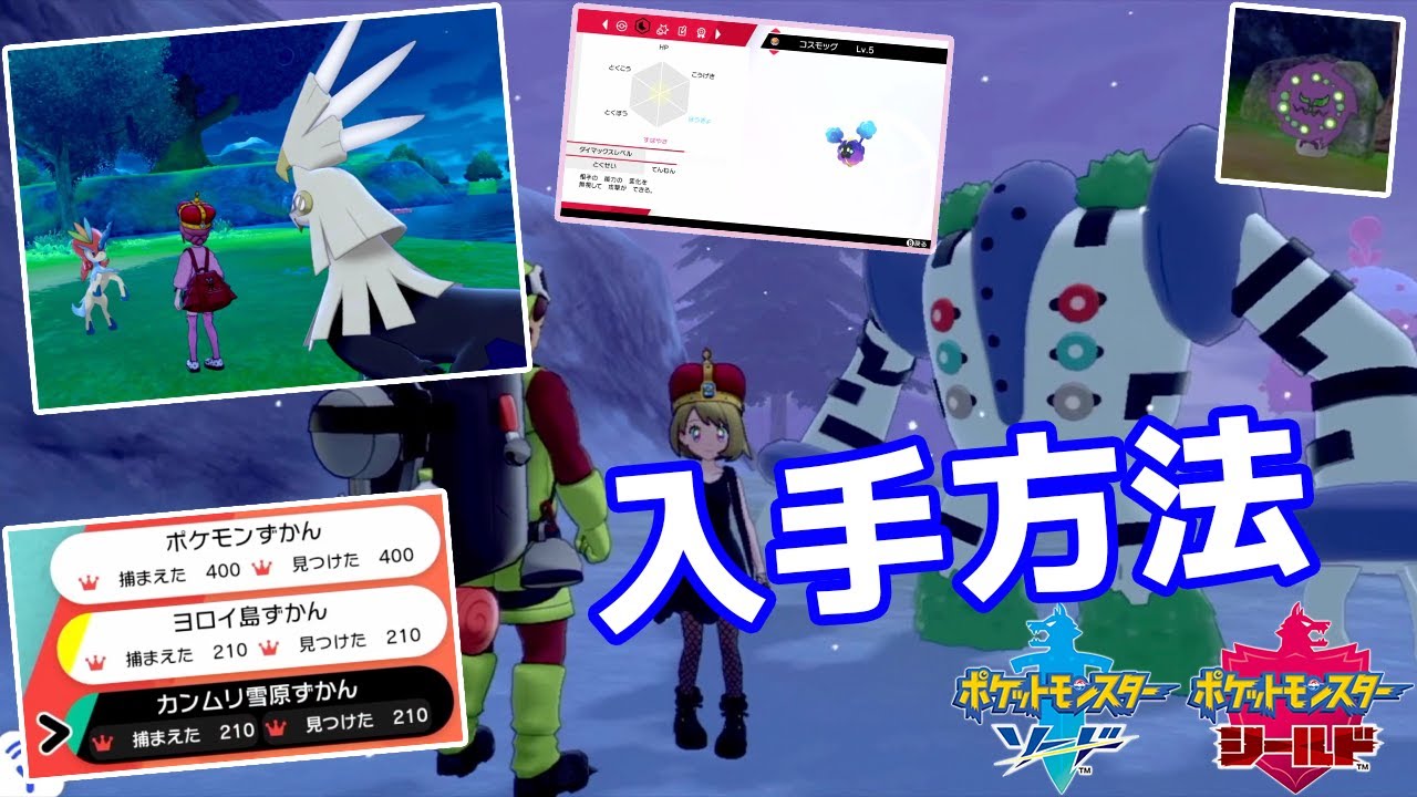 レジギガス　ケルディオ　コスモッグ　ミカルゲ　入手方法　ダイマックスアドベンチャー色違い厳選　冠の雪原図鑑完成898匹【ポケモン剣盾】pokemon sword shield