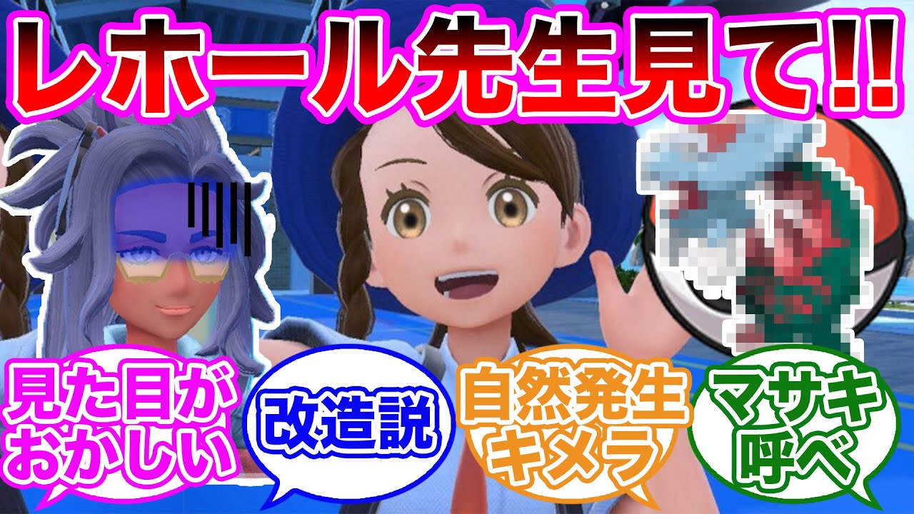 【悲報】アオイがとんでもない太古のポケモンを捕まえてきました…に対するトレーナーの反応集【 ポケモンSV / ポケットモンスター スカーレット / バイオレット / ゆっくり 】