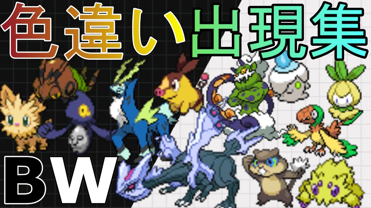 BW色違いリアクション集【Shiny Pokémon】