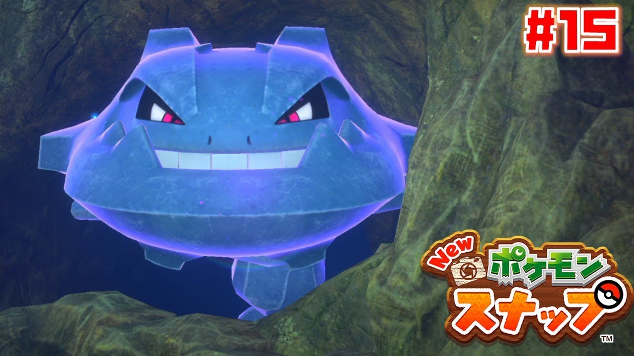 ハガネールのりゅうせいぐんはつよい【New ポケモンスナップ】#15