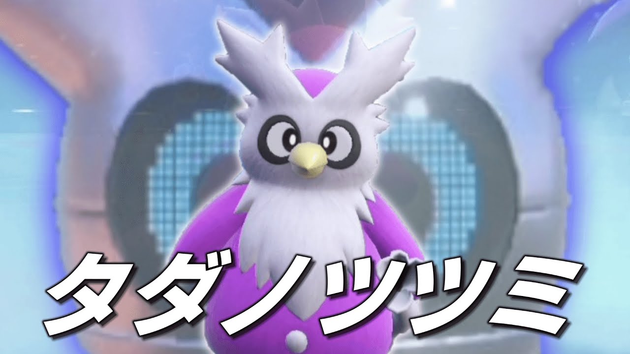 デリバード a.k.a.タダノツツミ【ゆっくり実況】【ポケモンSV】