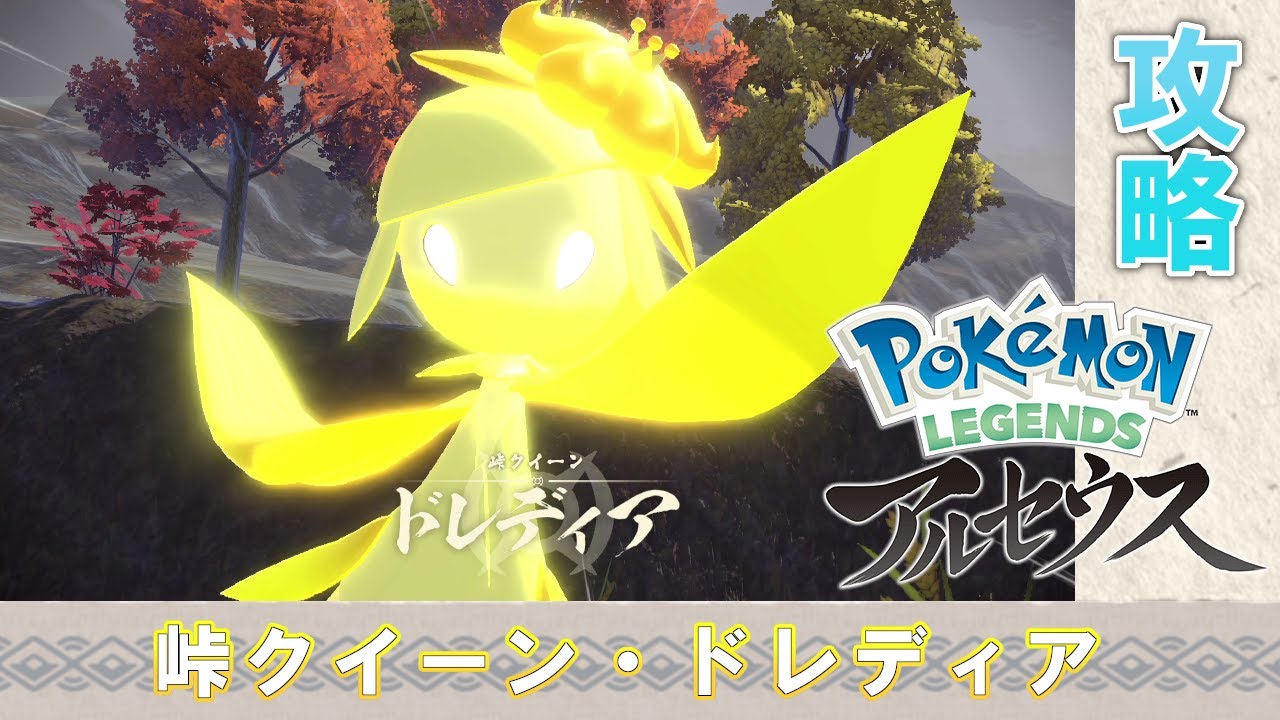 【ポケモンLEGENDSアルセウス】ドレディア攻略