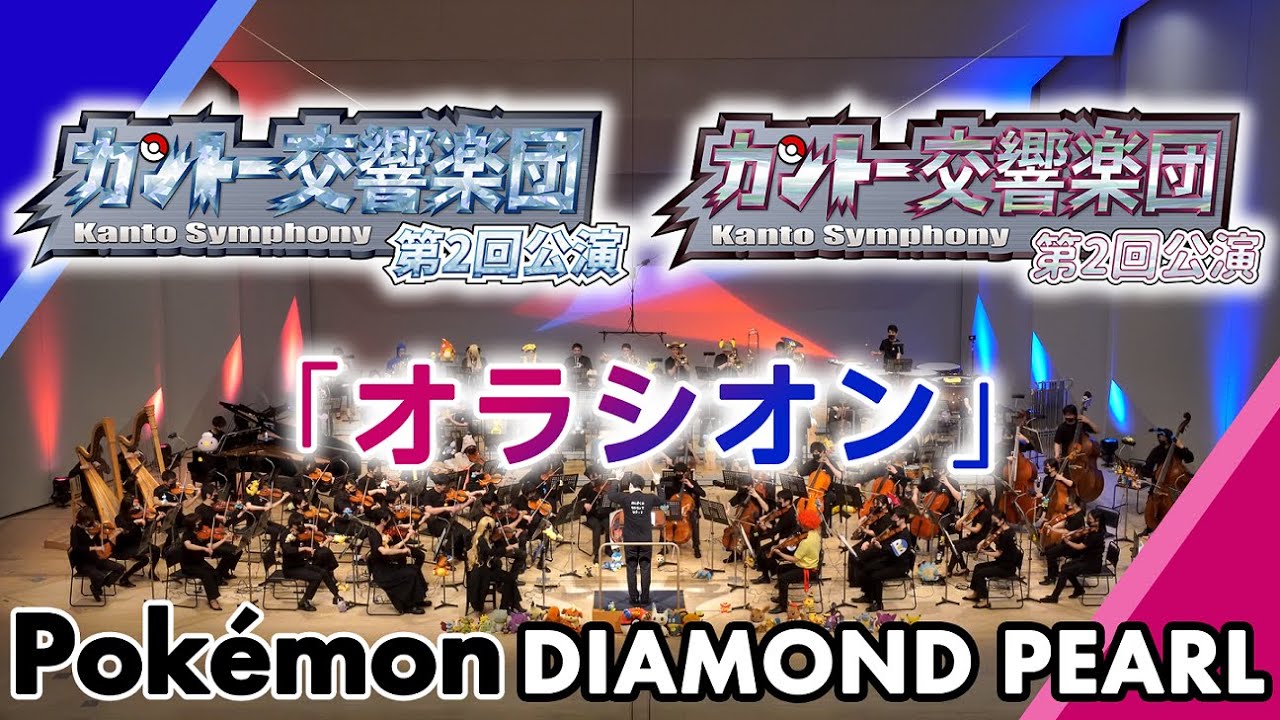 「オラシオン」【オーケストラ演奏】ポケモン映画「ディアルガVSパルキアVSダークライ」より／"Oración" Orchestra performance from Pokémon the Movie