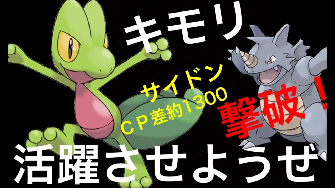 【ポケモンGO】天候ブースト強し！キモリでサイドン撃破っ！【第三世代・ジムバトル・１２匹目】