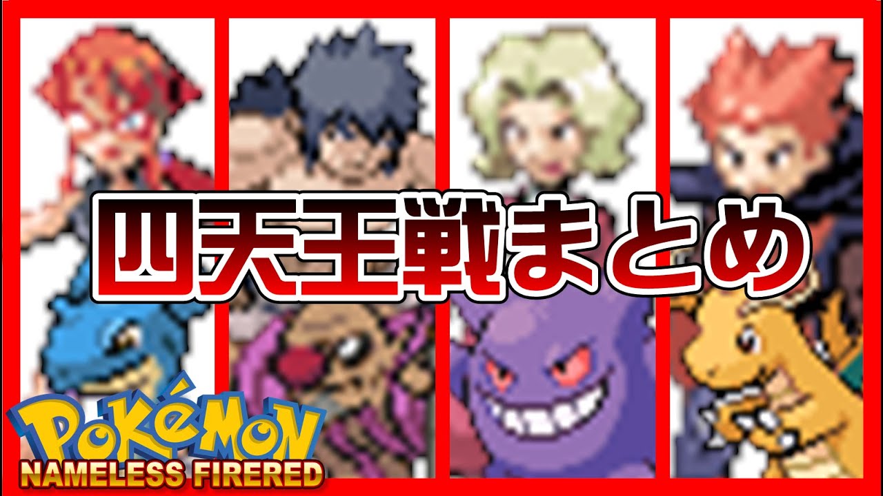 NAMELESS FireRed 四天王戦まとめ【ポケモン】