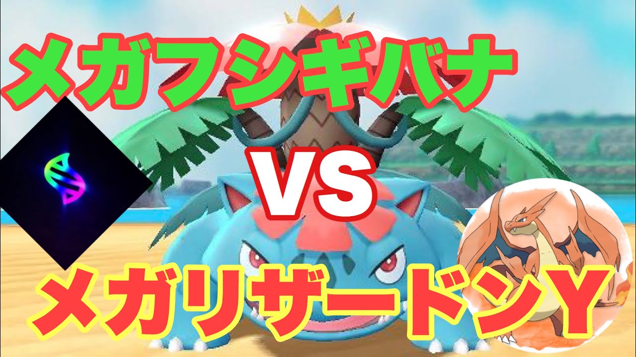 【ポケモンGO】メガフシギバナ討伐(メガリザードンY登場)【pokemon G】