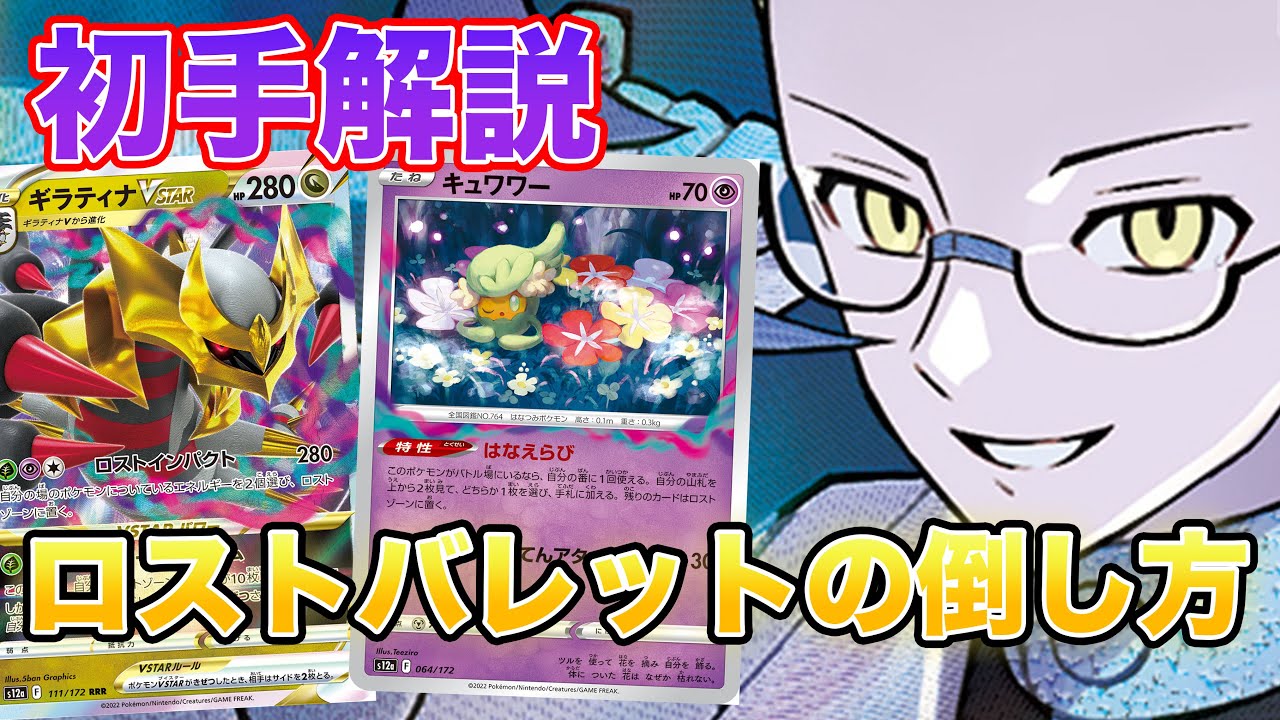 【ポケカ解説】ギラティナ初手解説！ ロストバレットに上級者はこうやって勝つ