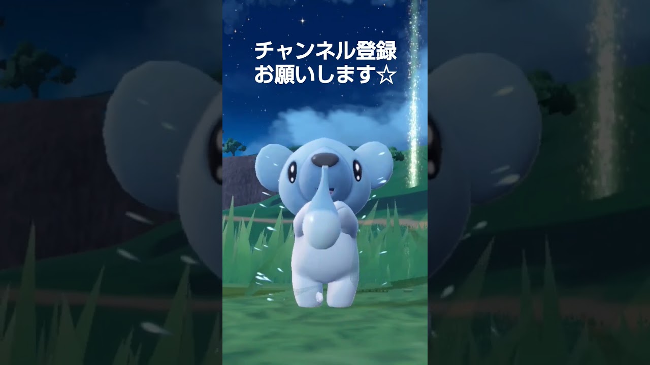 ポケモンSV クマシュンを洗ってあげたら、鼻水をすすりながら喜んでくれた(*^^*)