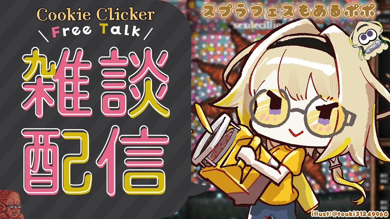 【クッキークリッカー雑談/スプラ３】まったりお話ししようじゃなイカポポ～～イカ…チョコ…ホワイト……【家入ポポ / ひよクロ】
