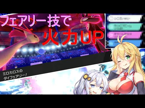 ミロカロスが覚えるフェアリー技は1つだけ⁉フェアリー技で火力を上げて暴れまくる‼【ポケモン剣盾 VOICEROID実況】