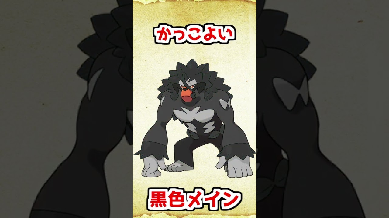 色違いゴリランダーを考えてみた【ポケモンソードシールド】 #shorts