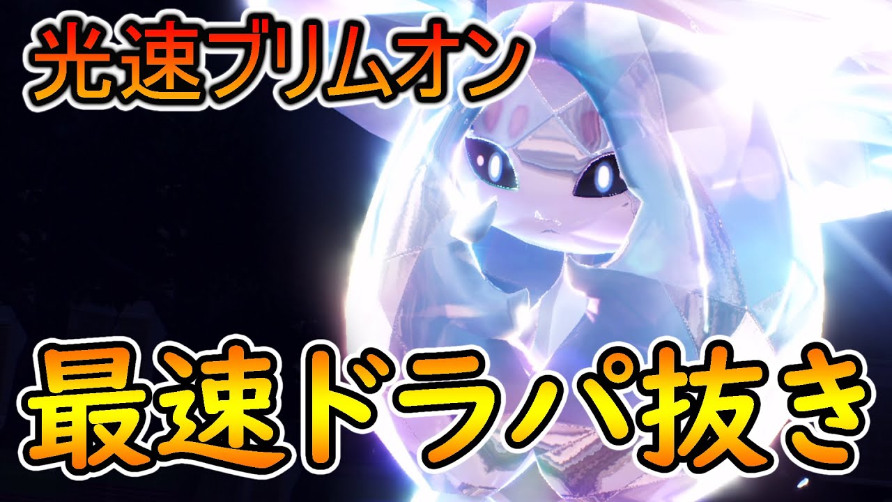 超光速のブリムオンで相手を壊滅させた！！！【ポケモンSV】