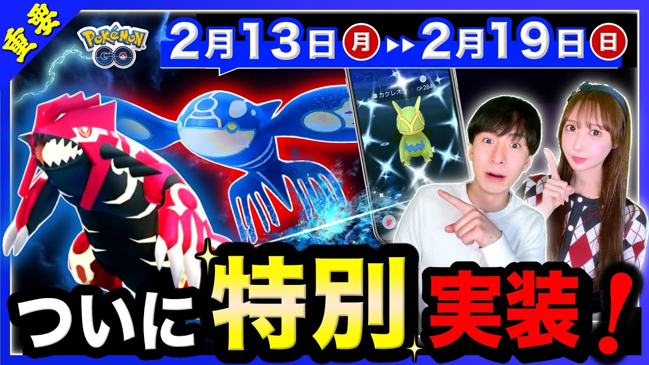 新実装がまさかの16種類！？ゲンシカイオーガ＆グラードンの追加情報も！2/13〜2/19の重要ポイントまとめ【ポケモンGO】