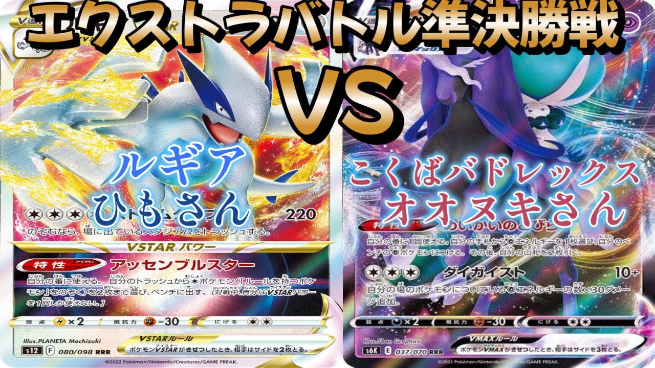 【ポケカ】エクストラバトル準決勝戦！ルギア対こくばバドレックス