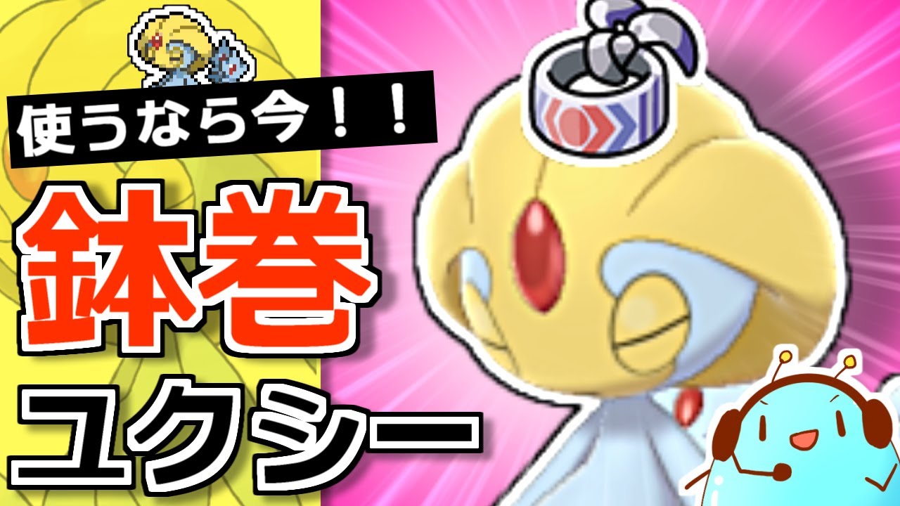 鉢巻ユクシーを使うなら今！ダイマ無し環境をUと勝ちたいランクマ実況【ポケモン剣盾】