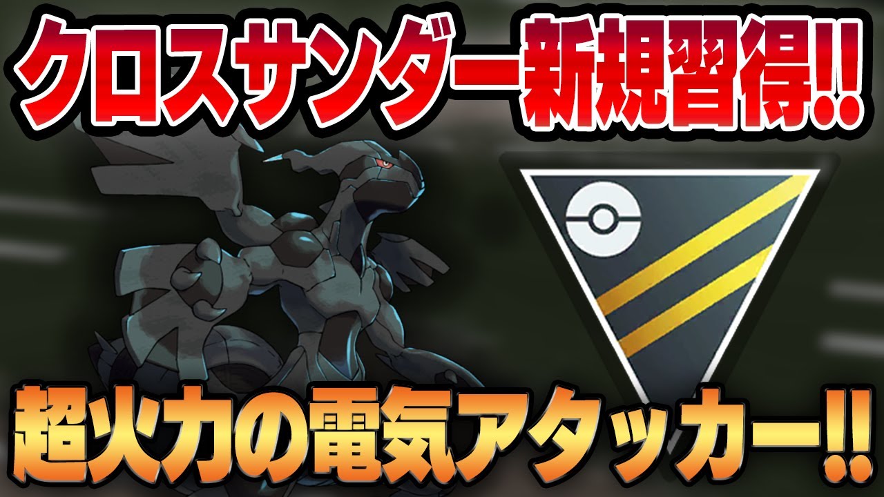 【ハイパーリーグ】クロスサンダー習得で強化されたゼクロム！！耐久を捨て圧倒的な火力を手に入れた電気アタッカーに！！【GBL】