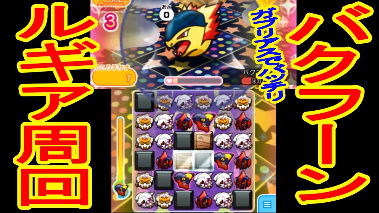 【ガブリアスでバッチリ】バクフーン　ノーアイテムGET&ルギアスキルパワー周回パーティー紹介　ポケとる実況