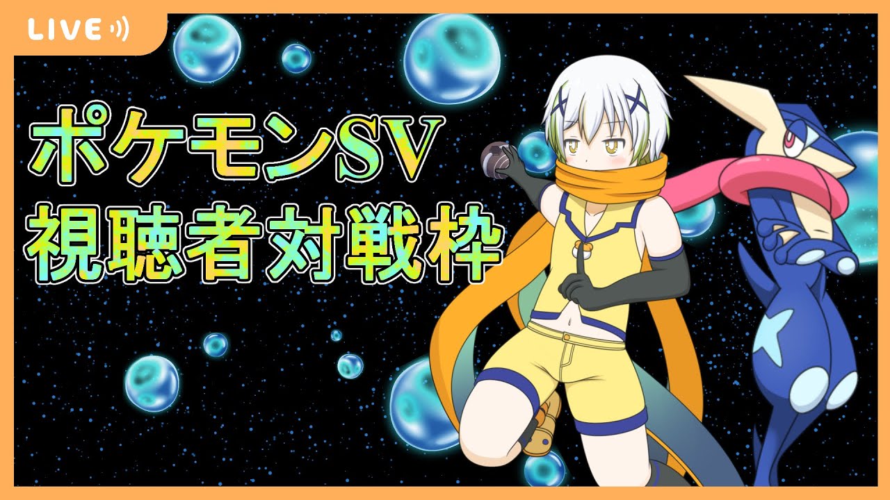 【ポケットモンスターSV】視聴者と対戦枠！【Vtuber/ケロケロフロッピー】