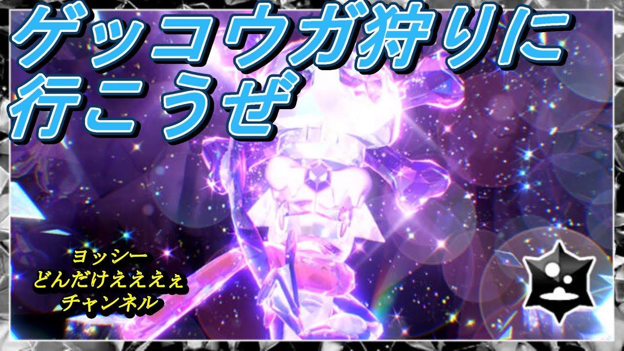 【参加型】【ポケモンSV】みんなで最強ゲッコウガ＆星６レイドを狩りに行こうぜ！！　どんだけえええええええ