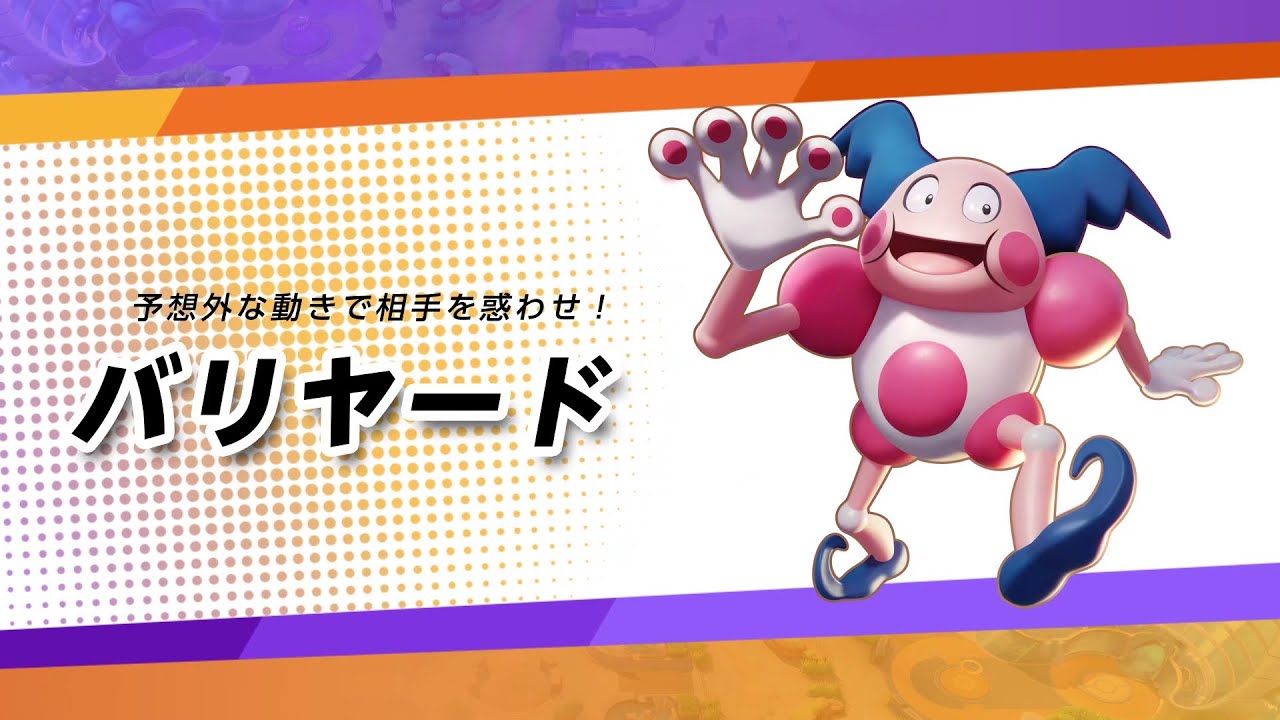 【公式】『ポケモンユナイト』ポケモン紹介映像 バリヤード