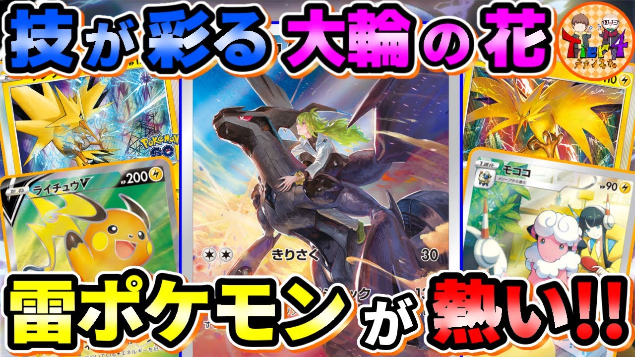 【ポケカ/対戦】新弾サンダーで選択肢が広がる！雷バレットのファンタスティックテクニック！【ポケモンカード/Tier4チャンネル】