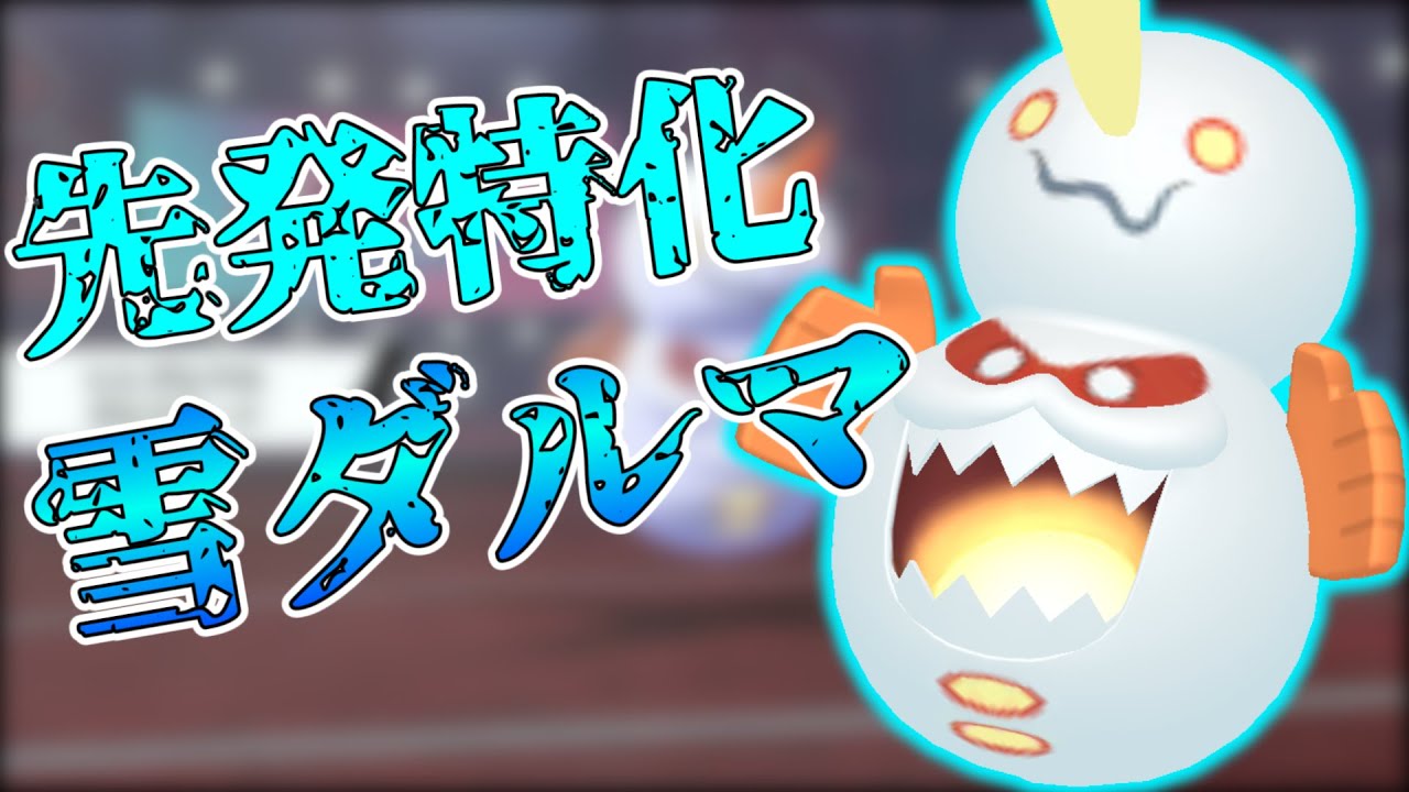 脳筋をやめた先発サポート型ヒヒダルマ＃43