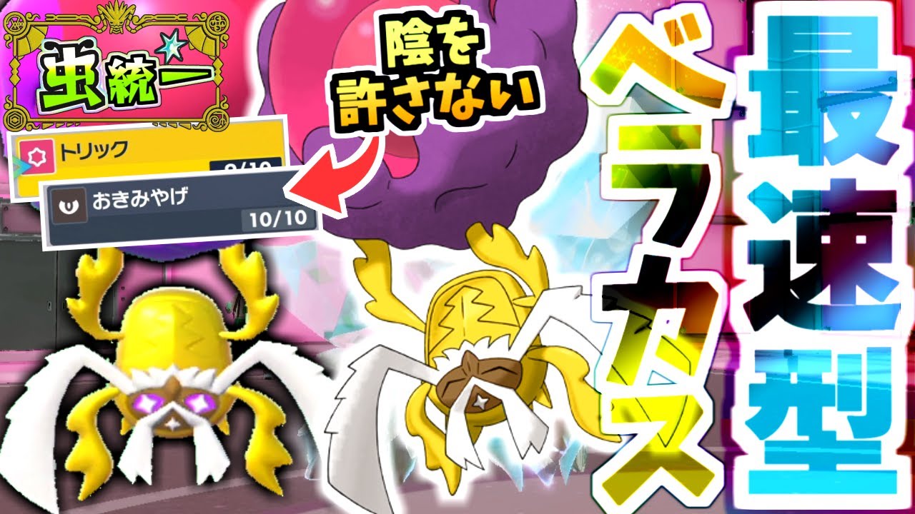 予想外過ぎる『最速ベラカス』で相手をグチャるの気持ち良いｗｗｗ【ポケモンSV/スカーレット/バイオレット】【虫統一パ】【タイプ統一パ】