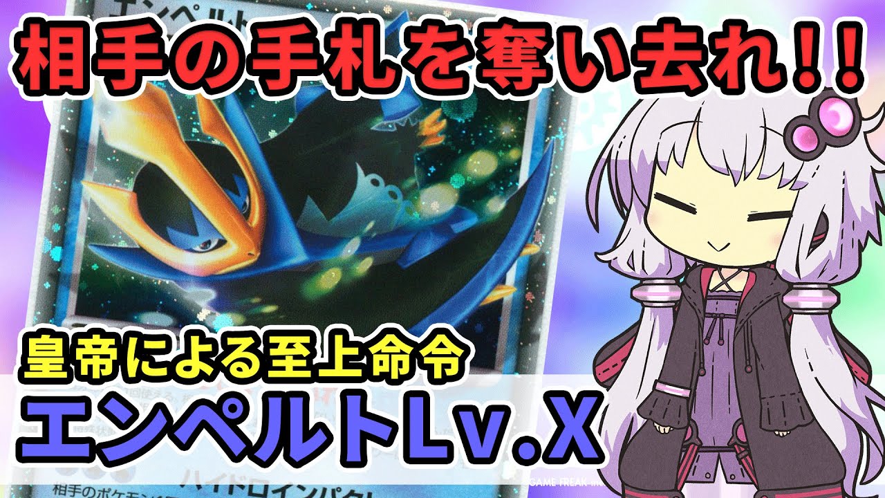 【一口ポケカ紹介】　ポケカで手札を追放！？　No.13「エンペルトLv.X」【ポケモンカードDPt】#ポケカ　#VOICEROID  #ボイロ解説