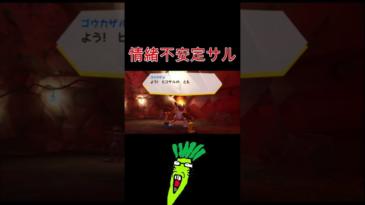 ゴウカザルの情緒がおかしい【ポケパークWii】#Shorts