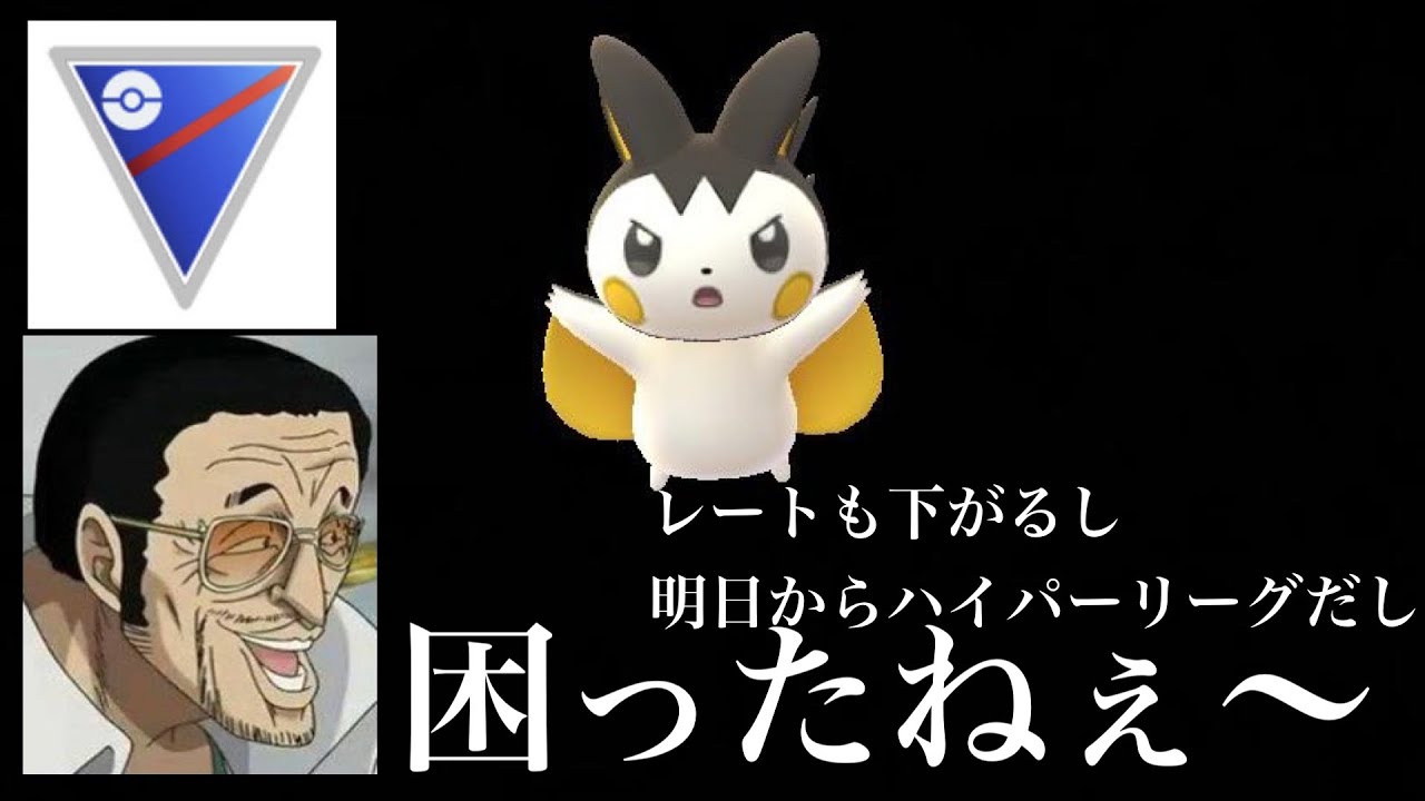 【ポケモンGO】GBL スーパーリーグ 〈エモンガ〉チャーレムを使いこなせなかった愚かなオトコのGBL