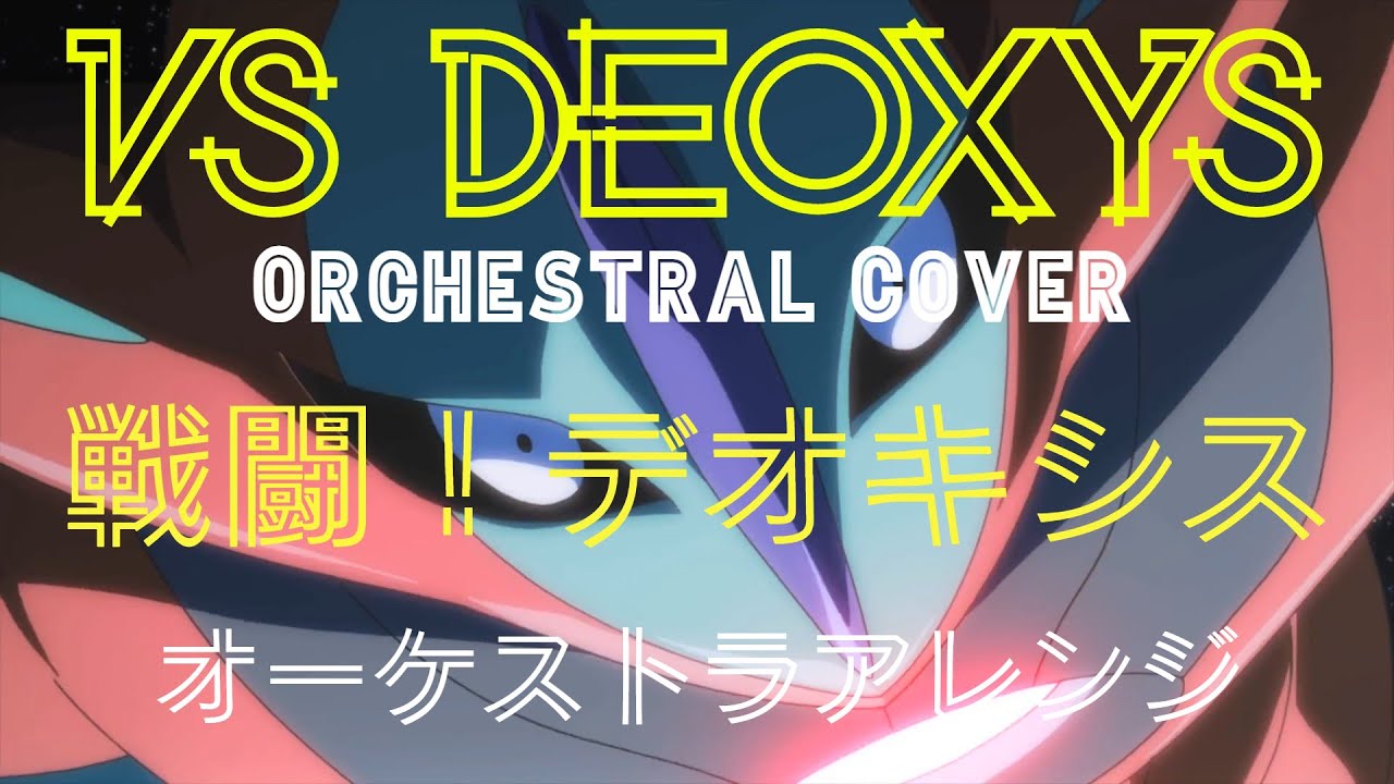 戦闘！デオキシス（オーケストラアレンジ）／Battle! Deoxys (Orchestral Cover)【ポケモン/Pokemon FRLG】