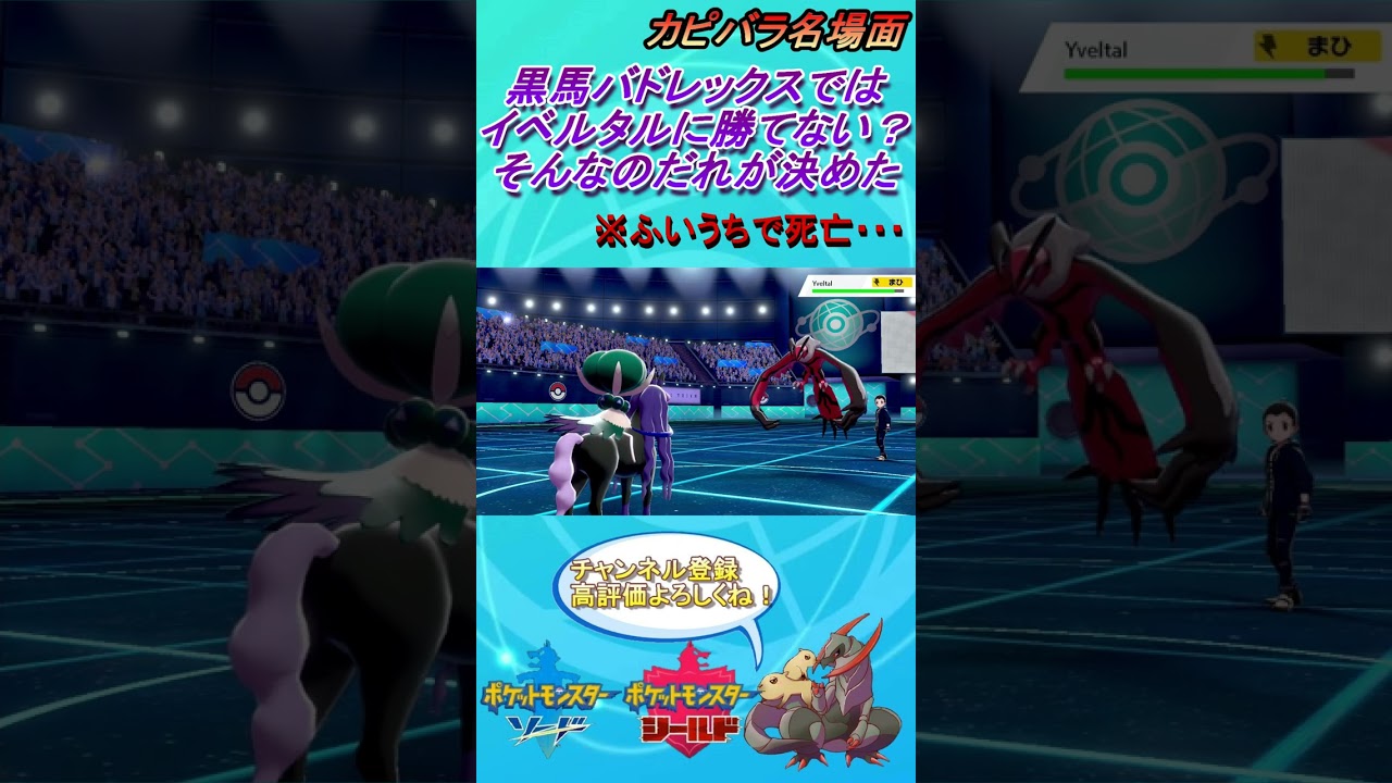 【破壊光線】相性最悪イベルタルを破壊するバドレックス！【ポケモン剣盾】 #Shorts