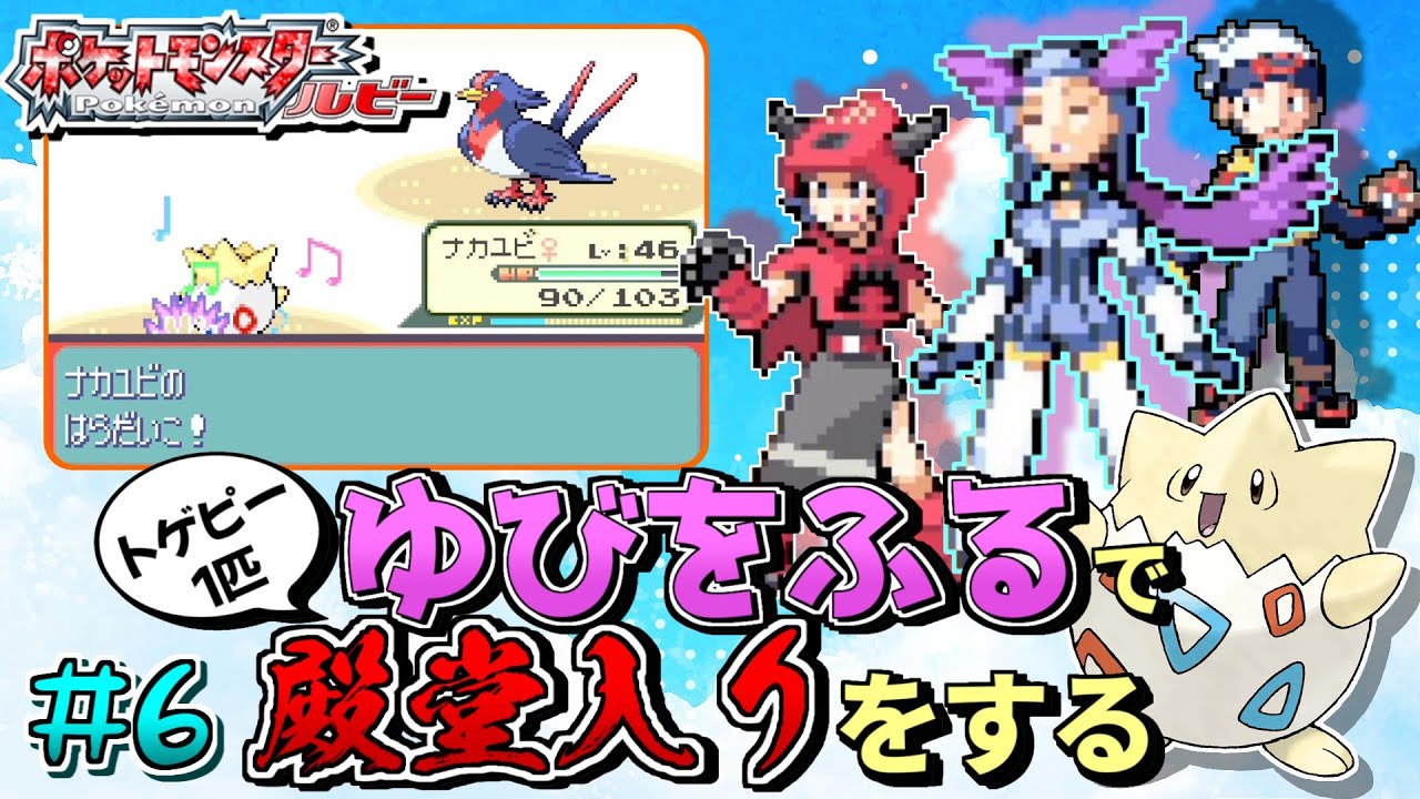 【ガチャ旅】ポケモンルビーをトゲピー一匹のゆびをふるだけで殿堂入りをする旅＃６【ゆっくり実況】