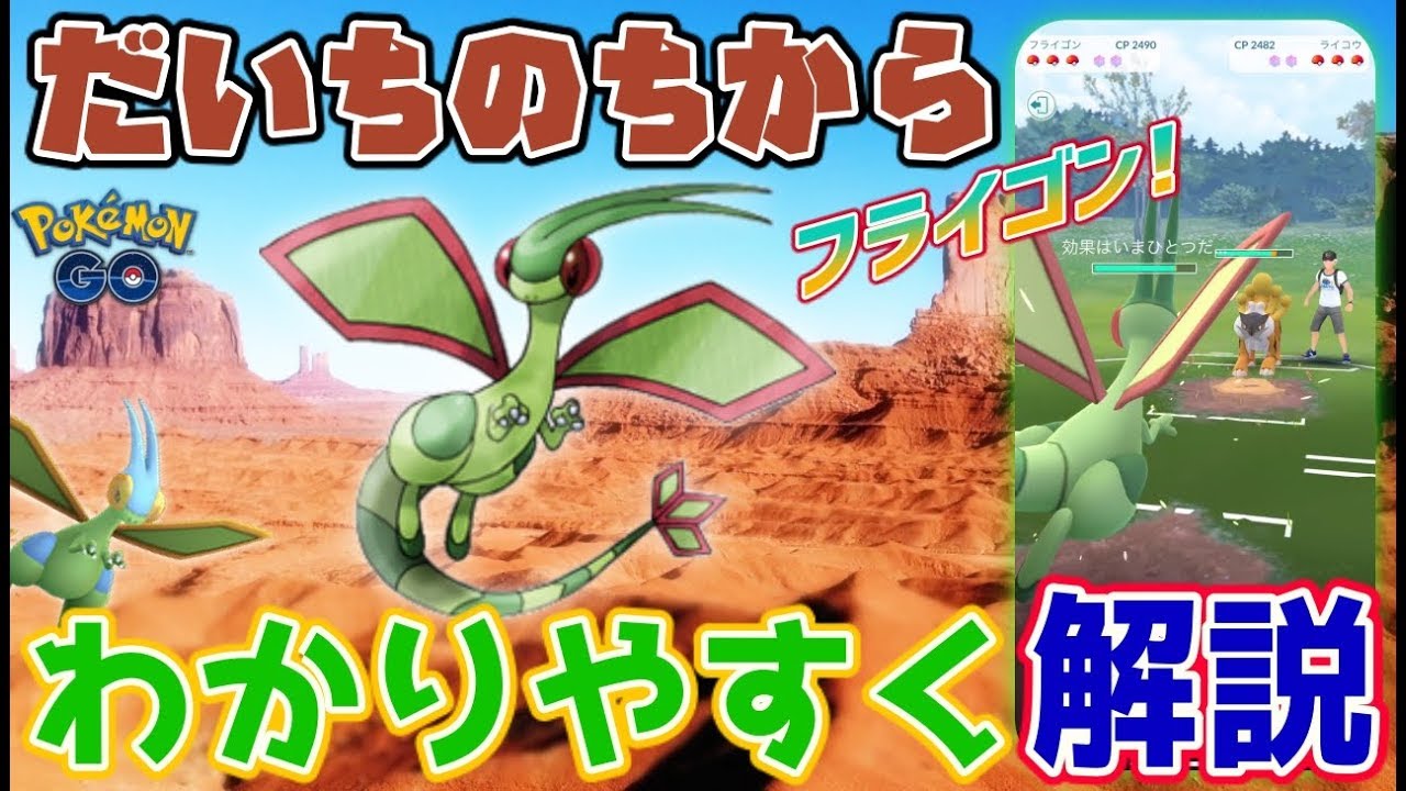 だいちのちからを覚えたフライゴンの強さは！？カンタン詳細解析★【ポケモンGO】