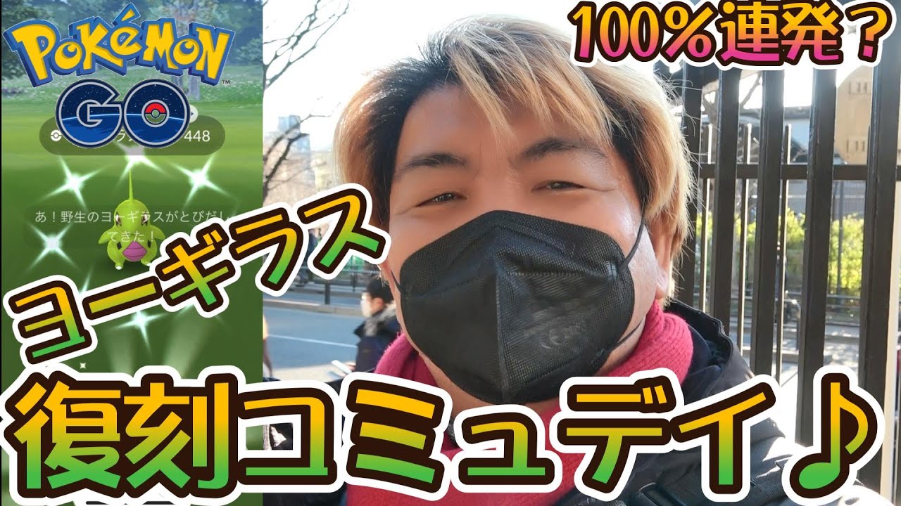 【ポケモンGO】ヨーギラス復刻コミュデイ♪