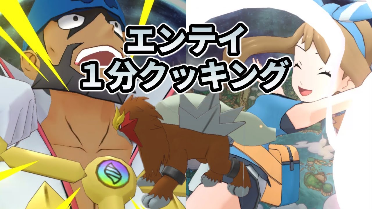エンテイ1分クッキング【ポケマス】#Shorts