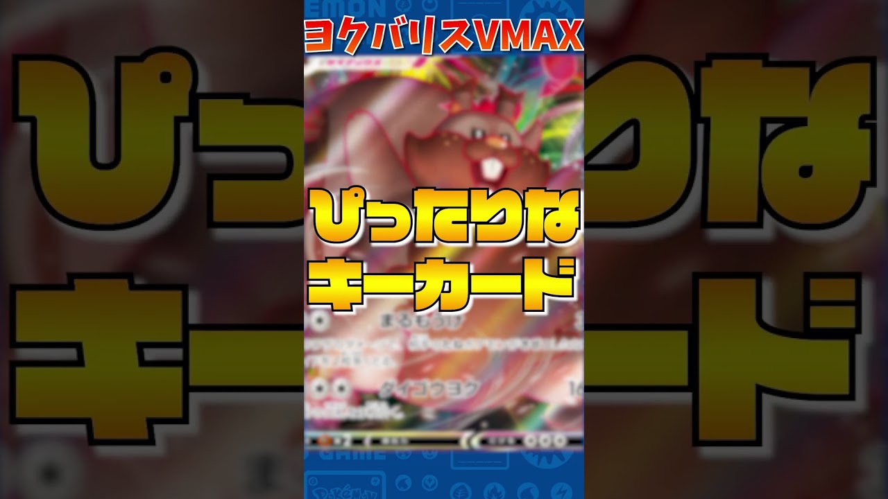 【ポケカ１分解説】サイドを不正受給するヨクバリスVMAXが環境を見据えてて強そうな件【シティリーグ上位】@SCKaito2