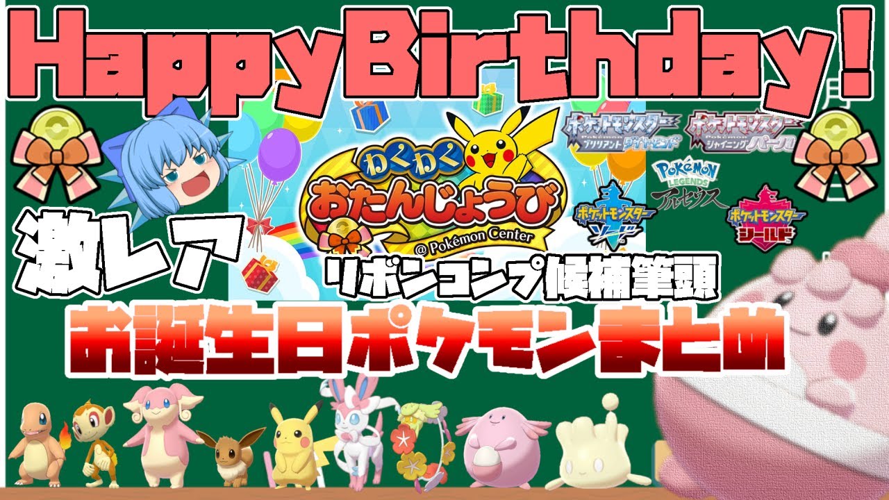お誕生月にポケセンで貰えた激レアポケモン達、バースデーリボン持ちの個体をリボンコンプしよう！！【ポケモン剣盾BDSP・ゆっくり実況】
