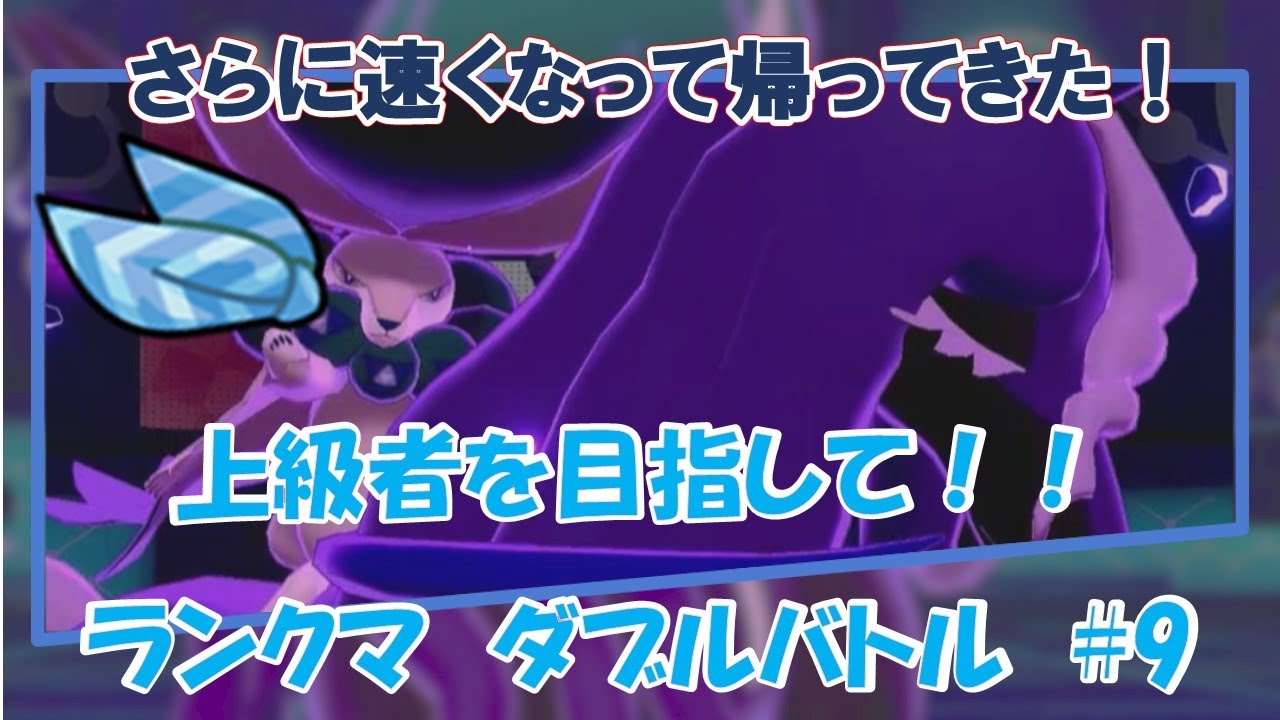 【ポケモン剣盾】上級者を目指して！ランクマ ダブルバトル #9