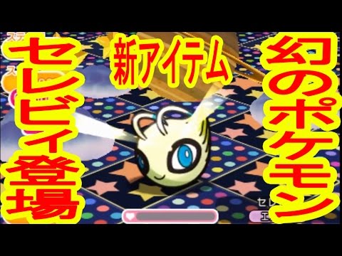 幻のポケモン　セレビィ登場！GET＆Sランク　新アイテムパワーアップも試したよ！　ポケとる実況