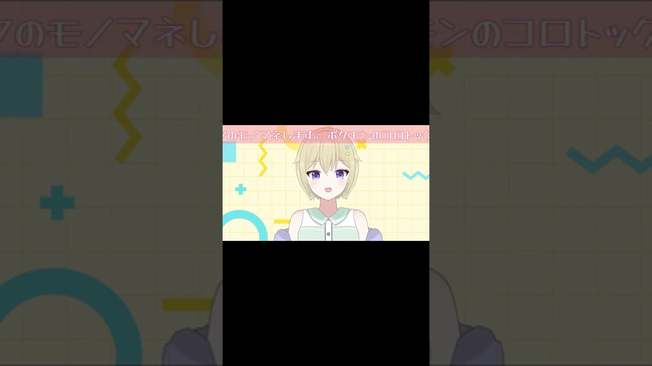 【声真似】ポケモン/コロトックの鳴き声#Shorts