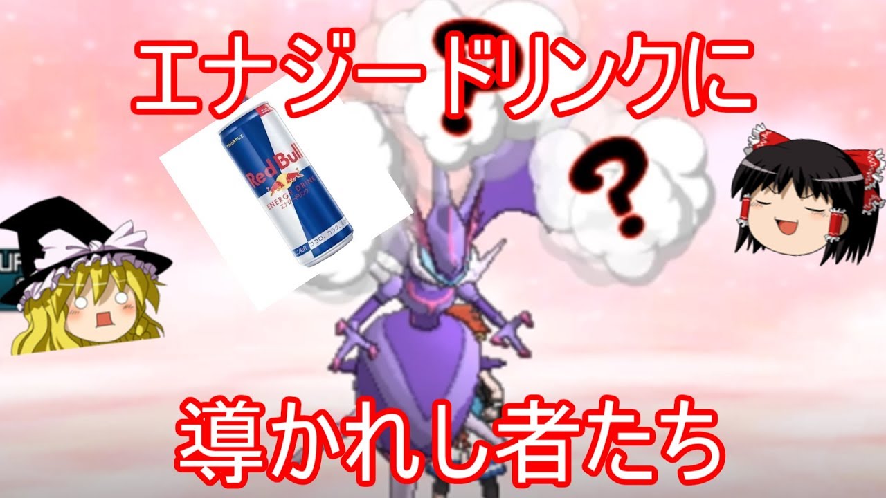 【ポケモンUSUM】エナジードリンクに導かれたポケモン【ゆっくり実況】